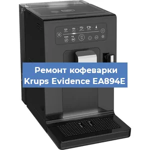 Ремонт кофемашины Krups Evidence EA894E в Ижевске